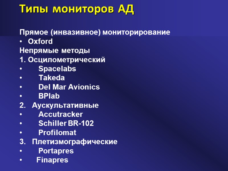 Типы мониторов АД Прямое (инвазивное) мониторирование Oxford Непрямые методы Осцилометрический    